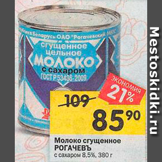 Акция - Молоко сгущенное Рогачевъ 8,5%