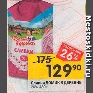 Акция - Сливки Домик в Деревне 20%