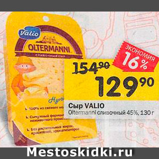 Акция - Сыр Valio Oltermanni