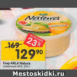 Акция - сыр arla natura