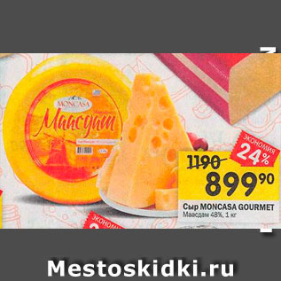 Акция - сыр Moncasa Gourmet