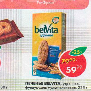 Акция - Печенье Belvita