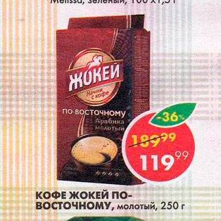 Акция - Кофе Жокей по-восточному