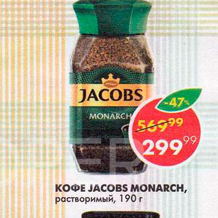 Акция - Кофе Jacobs Monarch