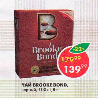 Акция - чай Brooke Bond