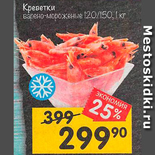 Акция - Креветки в/м 120/150