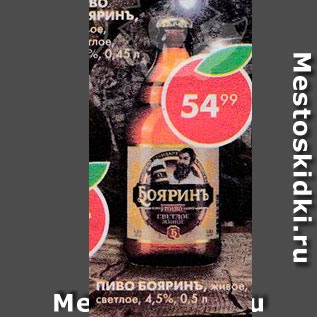 Акция - Пиво Бояринь Живое