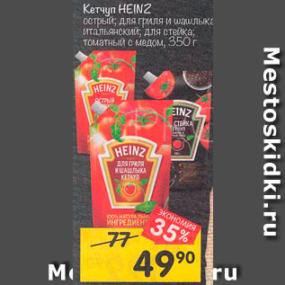 Акция - Кетчуп Heinz