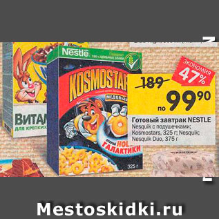 Акция - Готовый завтрак Nestle