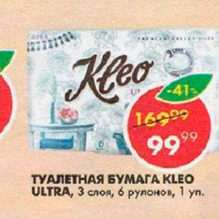Акция - Туалетная бумага Kleo Ultra