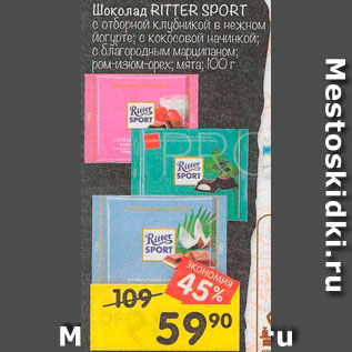 Акция - Шоколад Ritter Sport