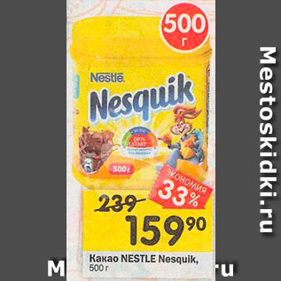 Акция - Какао Nesquik