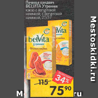 Акция - Печенье Belvita