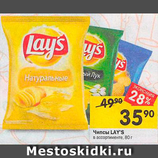 Акция - Чипсы Lays