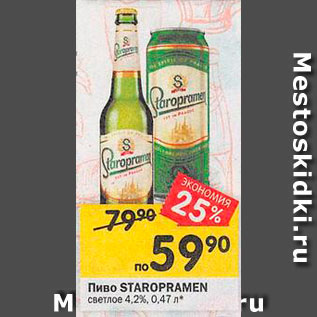 Акция - Пиво Staropramen