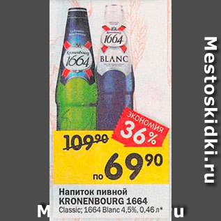 Акция - Напиток пивной Kronenbourg 1664