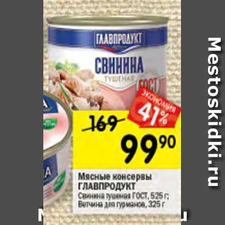 Акция - мясные консервы ГЛАВПРОДУКТ