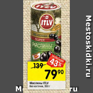 Акция - Маслины ITLV