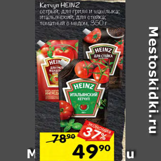 Акция - Кетчуп Heinz