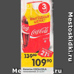 Акция - напиток Coca-Cola