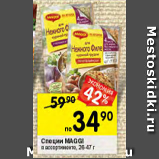 Акция - СПЕЦИИ Maggi