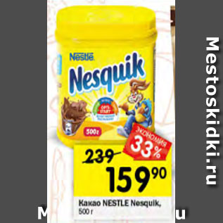 Акция - Какао Nesquik