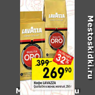 Акция - Кофе Lavazza