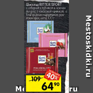 Акция - Шоколад Ritter Sport