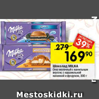 Акция - Шоколад Milka