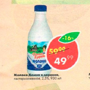 Акция - Молоко Домик в деревне 2,5%