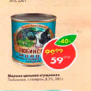 Акция - Молоко цельное сгущенное Любинское