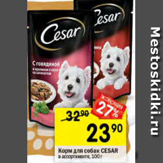 Акция - Корм для собак Cesar