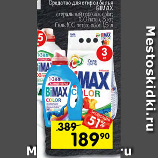 Акция - средства для стирки Biмax