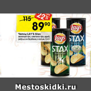 Акция - Чипсы Lays Stax