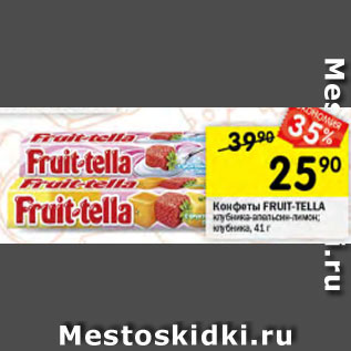 Акция - Конфеты Fruit-Tella