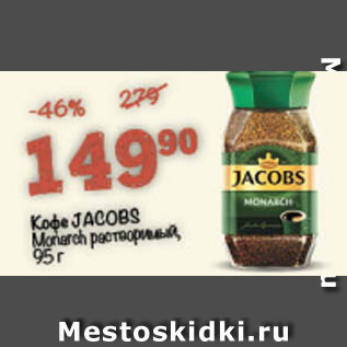 Акция - Кофе Jacobs Monarch