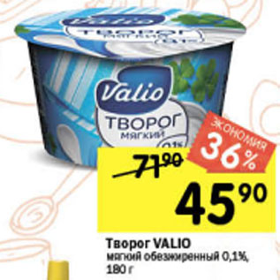 Акция - ТВОРОГ VALIO 0,1%