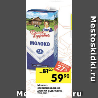 Акция - Молоко Домик в деревне 2,5%