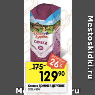 Акция - Сливки Домик в Деревне 20%