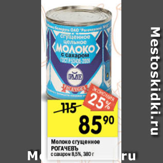 Акция - Молоко сгущенное Рогачевъ 8,5%