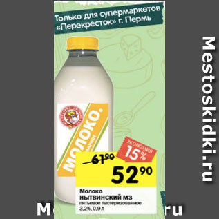 Акция - Молоко Нытвенский МЗ 3,2%