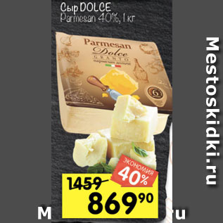 Акция - Сыр Dolce Parmezan 40%