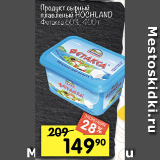 Акция - Продукт Сырный Hochland 60%