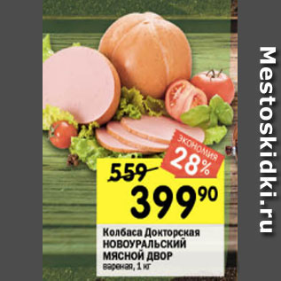 Акция - Колбаса докторская Новоуральский Мясной Двор