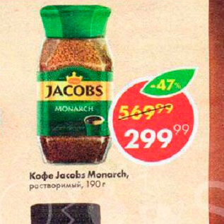 Акция - Кофе Jacobs Monarch