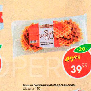 Акция - Вафли бисквитные Марсельские Шарлиз