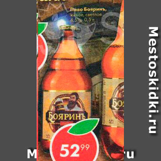 Акция - Пиво Бояринь Живое