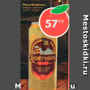 Акция - Пиво Бояринь Живое