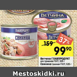 Акция - Свинина/ветчина тушеная Главпродукт