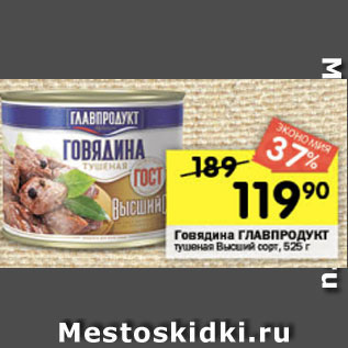 Акция - Говядина тушеная Главпродукт